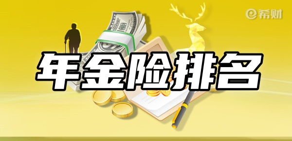 年金险排名前十名新TOP10星空体育官方入口年金险在这(图1)