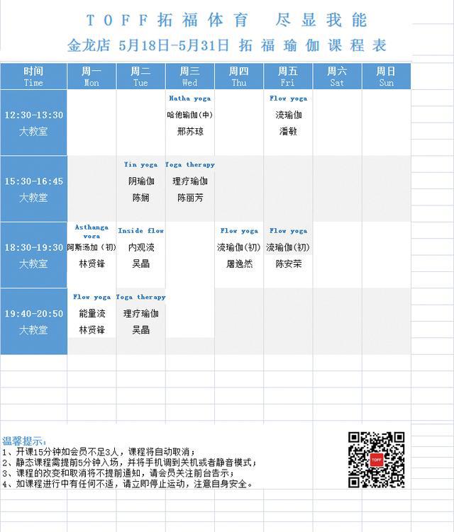 TOFF拓福健身5月星空体育官网18日-5月31日课表(图1)