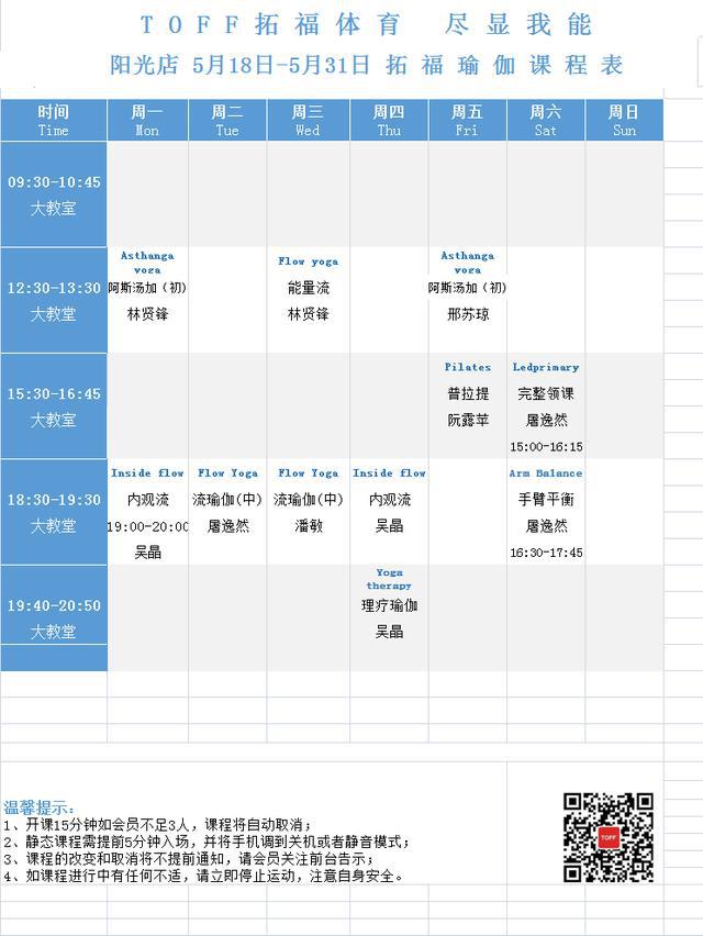 TOFF拓福健身5月星空体育官网18日-5月31日课表(图2)