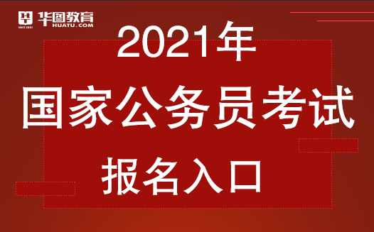 华图2021国考系统班课星空体育app程表_国考考录专题网站(图2)