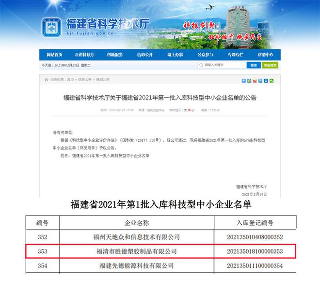 创辉煌伟业星空体育App下载 胜德塑胶成功获批2021年福建省第一批科技型企业！(图1)