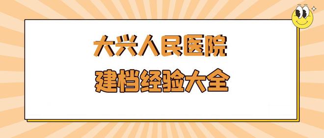 大兴区人民医院建档经验大全星空体育App下载：建档流程及产科病房详情(图1)