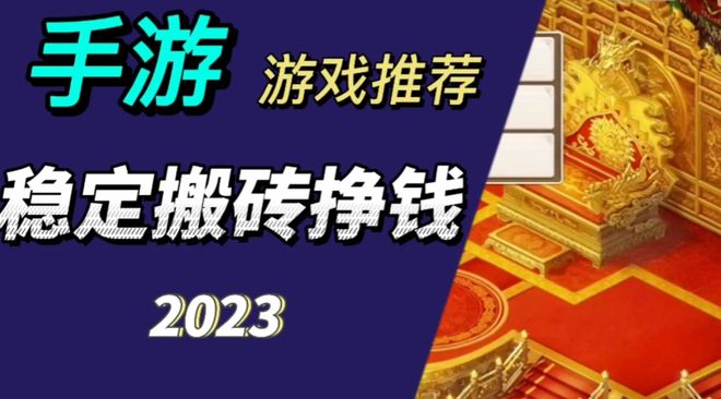 搬砖手游排行榜前十名（2023适星空体育app合长期搬砖手游最强推荐）(图1)