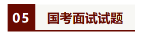 华图24国考面试课程表_国考面试课程_考录专题星空体育App下载网站2024(图4)