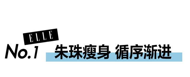 立减肥fla星空体育g两年晒泳装的朱珠来交作业了！(图2)