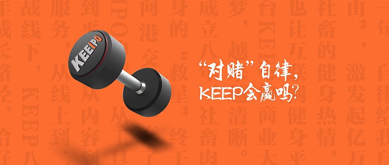 “对赌”自律Keep星空体育官网会赢吗？(图1)