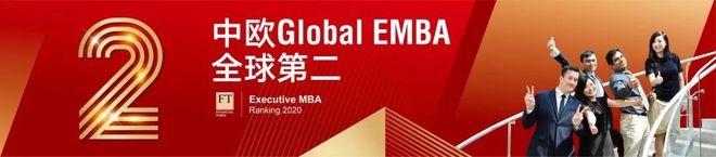 可能是史上最详细星空体育官网的中欧EMBA介绍(图9)