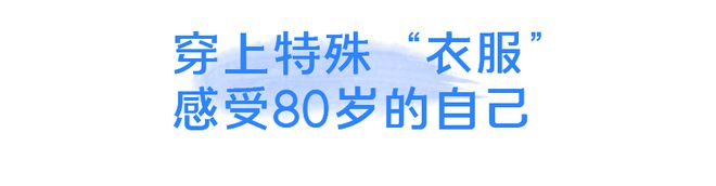 如果一下子老到了80岁可能星空体育会遇到什么？下周未来生活节感受80岁的自己(图8)