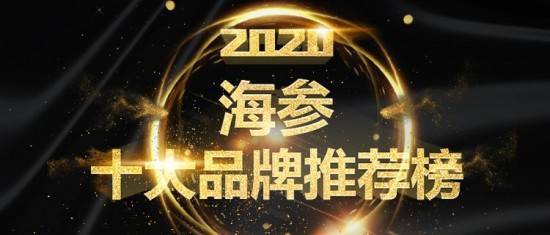 202星空体育官网0年中国海参十大品牌-哪家品牌好？(图1)