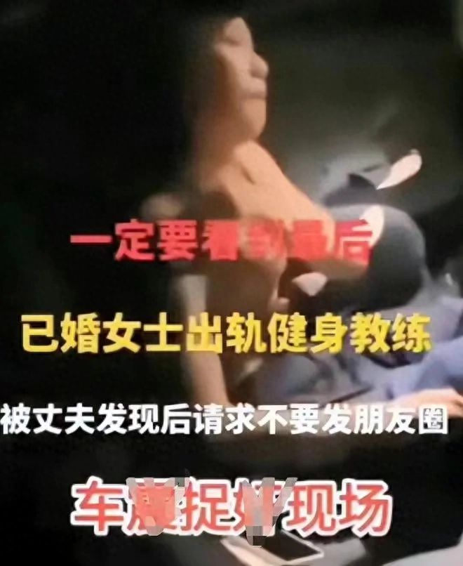 后续！妻子与私人健身教练车内出轨被丈夫录下照片视星空体育官网频爆出！(图1)