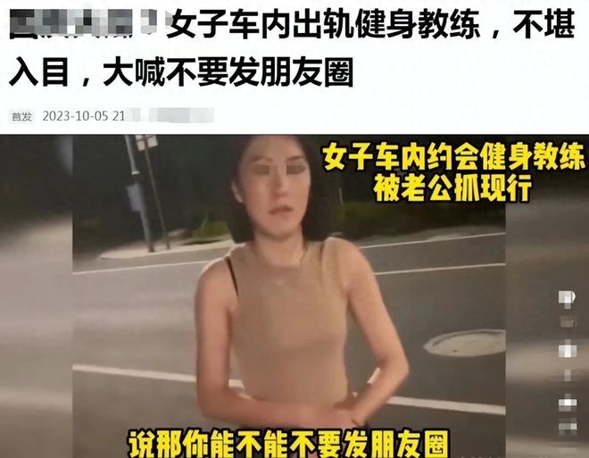 后续！妻子与私人健身教练车内出轨被丈夫录下照片视星空体育官网频爆出！(图2)