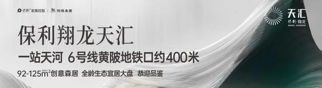 保利翔龙星空体育app天汇2024官方最新→保利翔龙天汇值得买吗？一文读懂(图2)