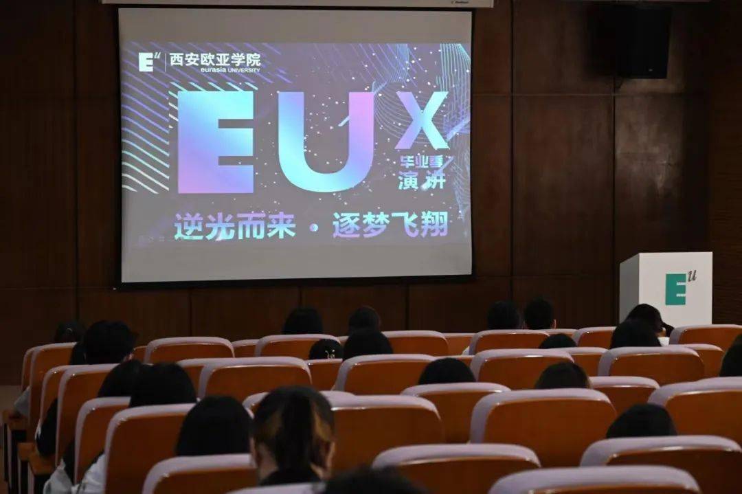 EUx毕业季星空体育官方入口演讲 优秀校友重回母校讲述他们的创业历程(图5)