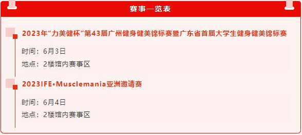 6月3日即将开幕 2023广州健身展观展指南为您提供周末好去星空体育官方入口处(图2)