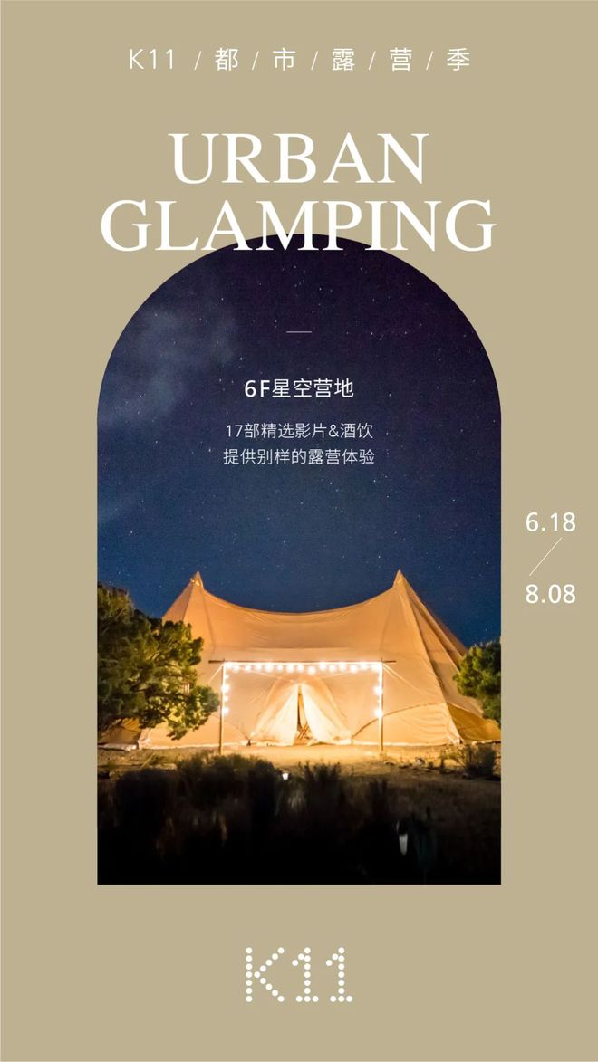 K11在都市森林星空体育官方入口里造了个露营地来一场野奢风Glamping(图1)