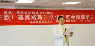 亚太体育联合会总会举办中欧（塞浦路星空体育官方入口斯）文化交流会(图3)