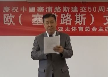 亚太体育联合会总会举办中欧（塞浦路星空体育官方入口斯）文化交流会(图7)