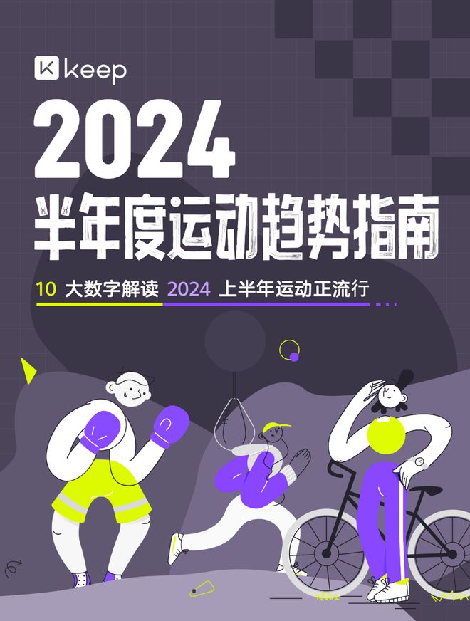 Keep 发布 2024 上半年运动趋势：从追求形体到重视健康运动已成星空体育A(图1)