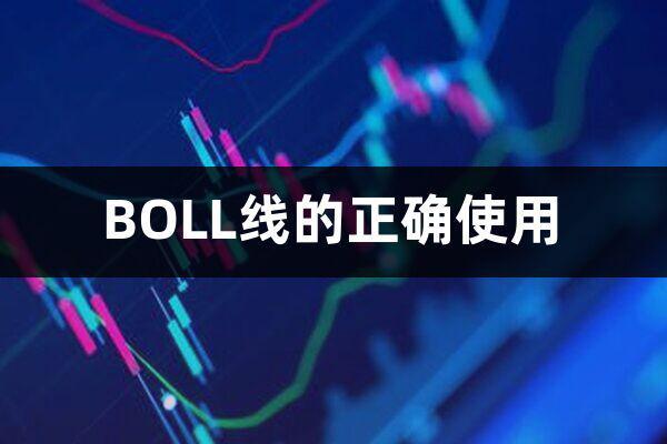 BOLL什么意思(BOLL线的正确使用和实战方星空体育App下载法)(图1)