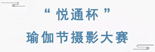 【瑜伽节星空体育官方入口】当瑜伽节遇上拈花湾真的会很美！(图7)