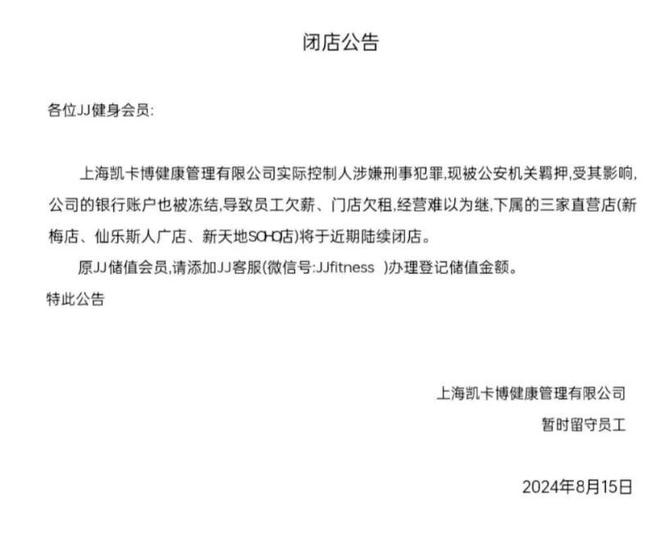 烧光上千万！欠薪闭店、实控人被抓上海又一知名健身房人星空体育官网去楼空(图2)