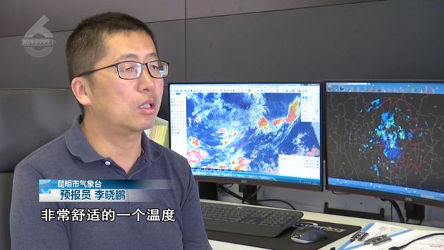 热到“发红发紫”？昆明的星空体育官网凉爽天气将维持到…(图2)