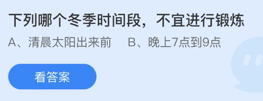 下列哪个冬季时间段不宜进行锻炼？12月28日蚂蚁庄园课堂星空体育官方入口答案(图1)