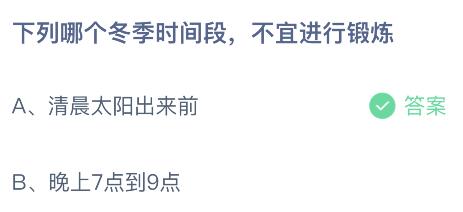 下列哪个冬季时间段不宜进行锻炼？12月28日蚂蚁庄园课堂星空体育官方入口答案(图2)