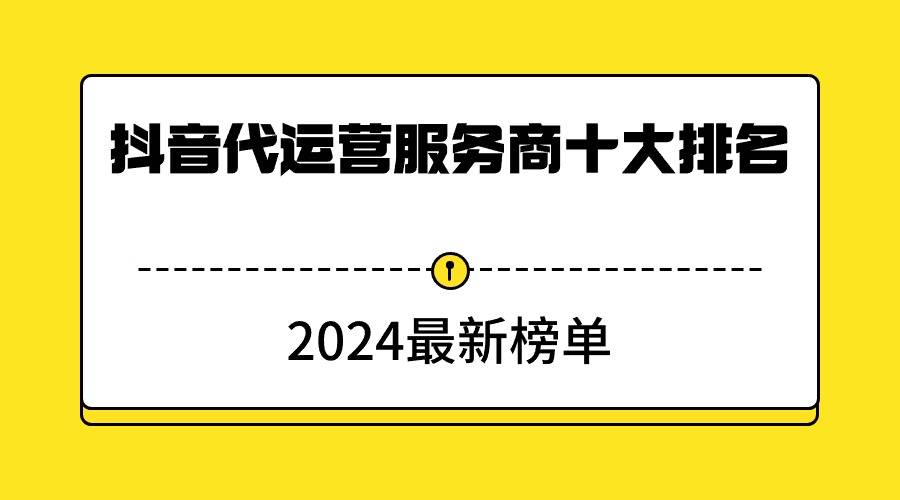 抖音代运星空体育App下载营服务商十大排名（2024最新榜单）(图1)