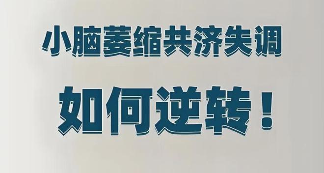 小脑萎缩患者症状有那些？星空体育官方入口王世龙医师带你了解(图1)