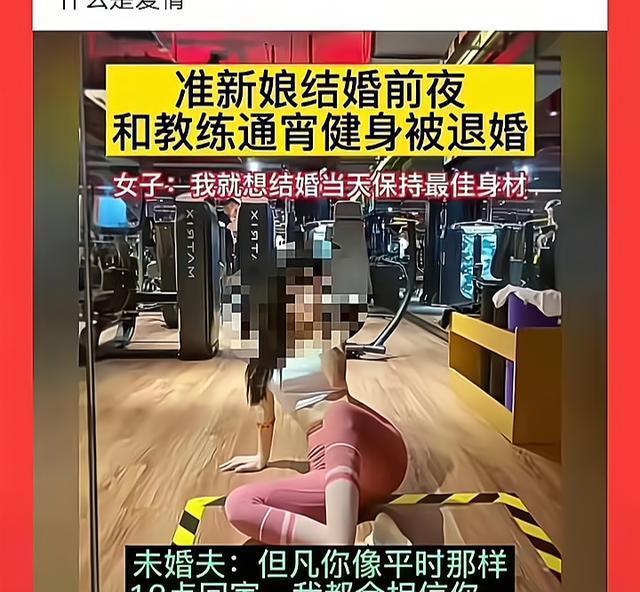 过分！新娘结婚前夜和教练通宵健身被退婚网星空体育友：上演最后的疯狂(图1)