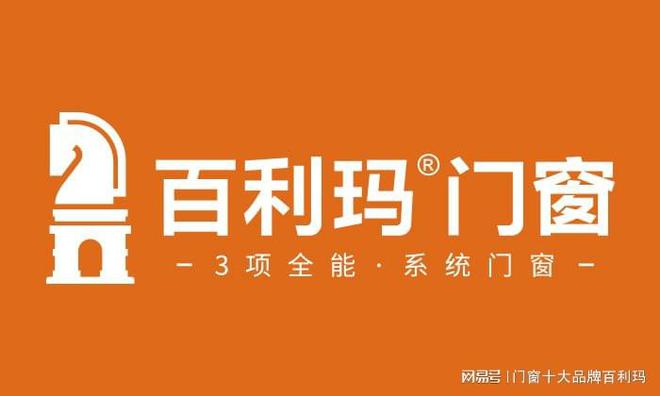 2021国内高端系统门窗十大品牌星空体育官方入口排行榜参考(图1)