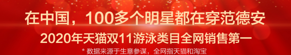 独揽2020年各大电商节游泳类目冠军Balneai星空体育官网re范德安众望所归(图1)