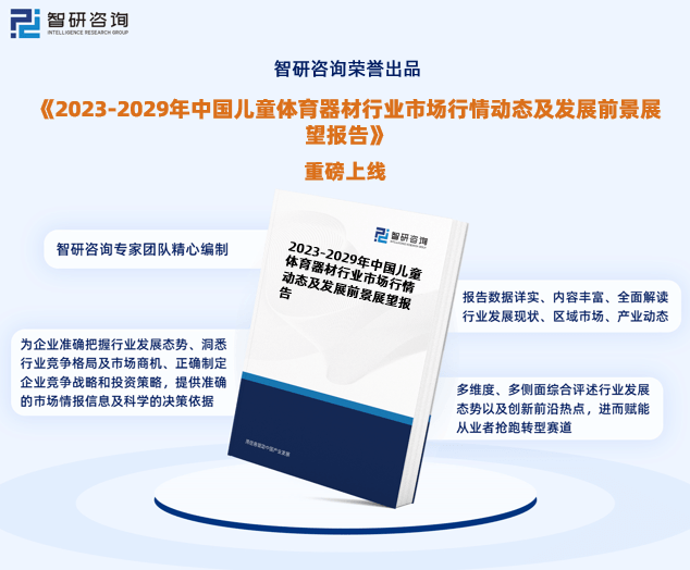 2023年中星空体育官网国儿童体育器材行业现状及未来发展趋势研究报告（智研咨询发(图1)