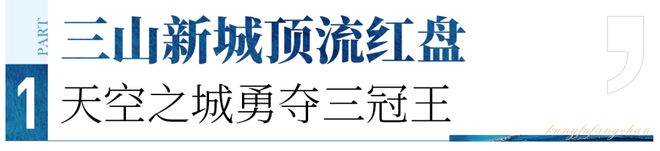 不止交付房子！更交付一座城！这是三山高品质红盘最星空体育app后入场券(图1)