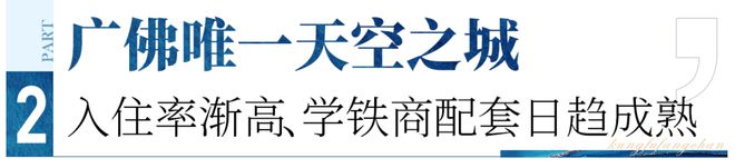 不止交付房子！更交付一座城！这是三山高品质红盘最星空体育app后入场券(图4)